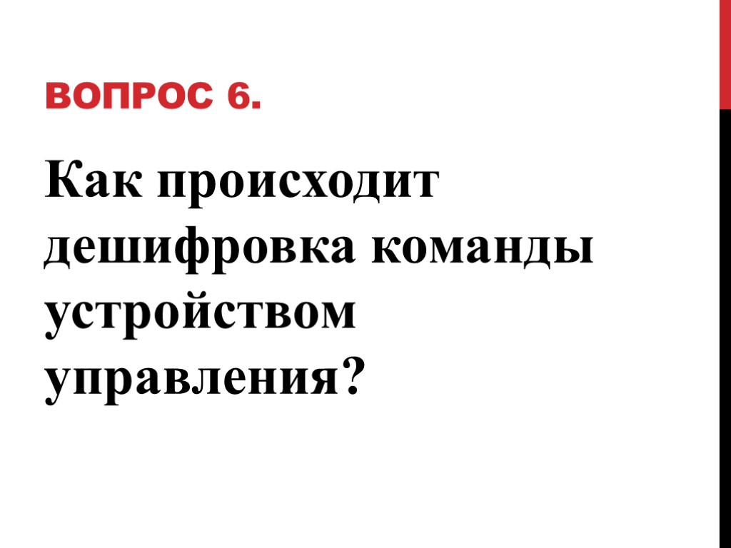 Вопрос 6. Как происходит дешифровка команды устройством управления?